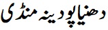 پودینہ